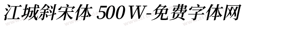 江城斜宋体 500W字体转换